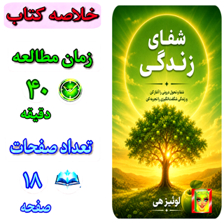 شفای زندگی