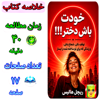 خودت باش دختر
