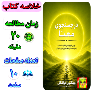 انسان در جستجوی معنا