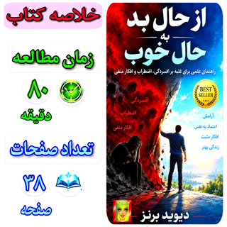 از حال بد به حال خوب