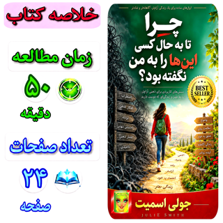 چرا تا به حال کسی این ها را به من نگفته بود؟