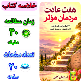 هفت عادت مردمان مؤثر