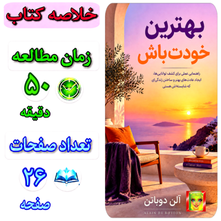 بهترین خودت باش