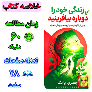 زندگی خود را دوباره بیافرینید